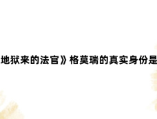 《从地狱来的法官》格莫瑞的真实身份是什么