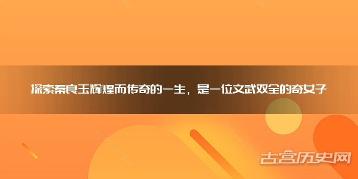 探索秦良玉辉煌而传奇的一生，是一位文武双全的奇女子