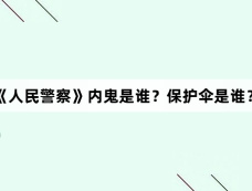 《人民警察》内鬼是谁？保护伞是谁？