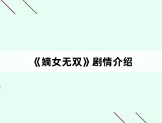 《嫡女无双》剧情介绍