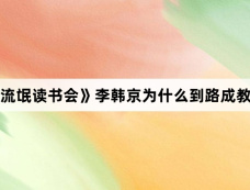 《流氓读书会》李韩京为什么到路成教书