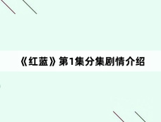 《红蓝》第1集分集剧情介绍