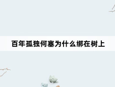 百年孤独何塞为什么绑在树上