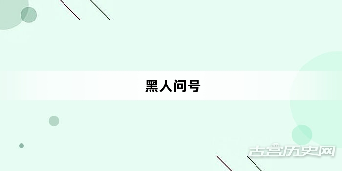 “黑人问号”网络梗词解释