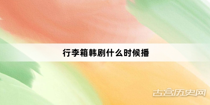 行李箱韩剧什么时候播