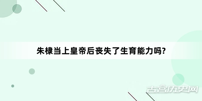 朱棣当上皇帝后丧失了生育能力吗?