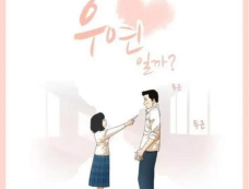 《是偶然吗?》是漫改剧吗？