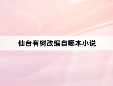 仙台有树改编自哪本小说