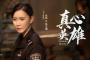 《真心英雄》第34集分集剧情介绍