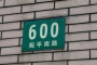 宛平南路600号网络梗介绍