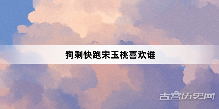 狗剩快跑宋玉桃喜欢谁