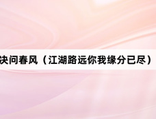 《遇事不决问春风(江湖路远你我缘分已尽)》剧情介绍