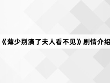 《薄少别演了夫人看不见》剧情介绍