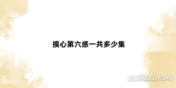 摸心第六感一共多少集