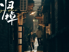 《归棹》是原创剧本吗