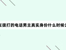现在拨打的电话男主真实身份什么时候公开