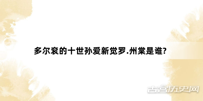 多尔衮的十世孙爱新觉罗.州棠是谁?