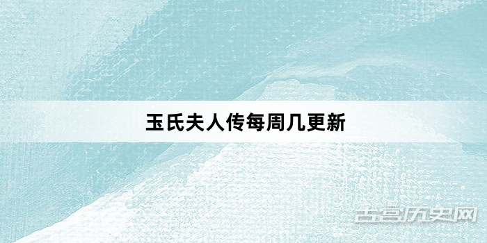 玉氏夫人传每周几更新