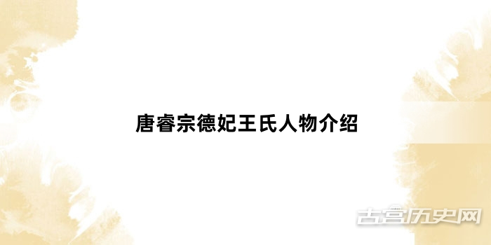 唐睿宗德妃王氏人物介绍