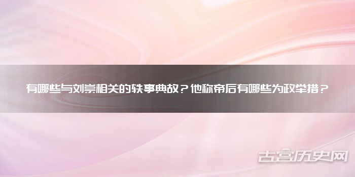 有哪些与刘崇相关的轶事典故？他称帝后有哪些为政举措？