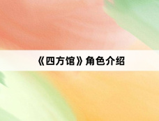 《四方馆》角色介绍