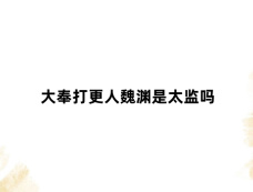 大奉打更人魏渊是太监吗