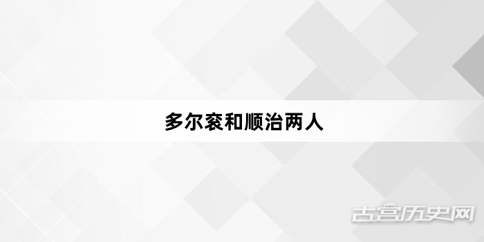 多尔衮和顺治两人
