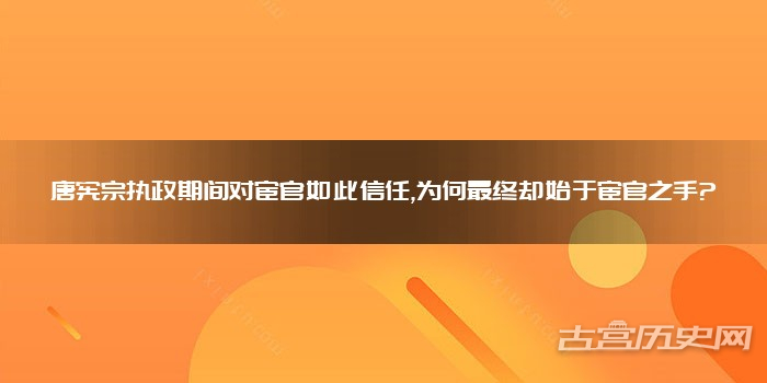 唐宪宗执政期间对宦官如此信任,为何最终却始于宦官之手?