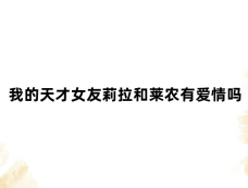 我的天才女友莉拉和莱农有爱情吗