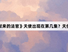 《从地狱来的法官》天使出现在第几集？天使是谁？