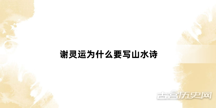 谢灵运为什么要写山水诗