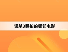 误杀3翻拍的哪部电影