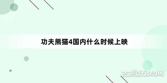 功夫熊猫4国内什么时候上映