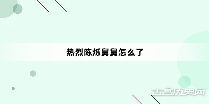 热烈陈烁舅舅怎么了