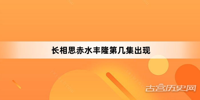 长相思赤水丰隆第几集出现