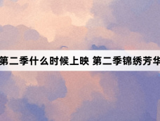 国色芳华第二季什么时候上映 第二季锦绣芳华或将明年播出