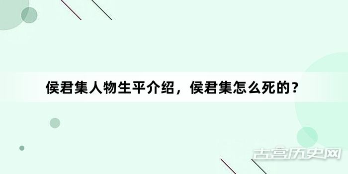 侯君集人物生平介绍，侯君集怎么死的？
