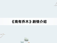 《南有乔木》剧情介绍