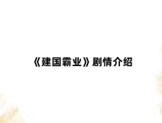 《建国霸业》剧情介绍