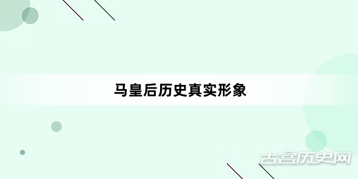 马皇后历史真实形象