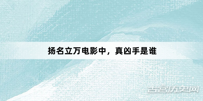 扬名立万电影中，真凶手是谁