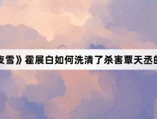 《七夜雪》霍展白如何洗清了杀害覃天丞的嫌疑