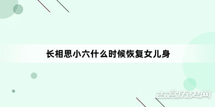 长相思小六什么时候恢复女儿身