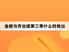金妮与乔治娅第三季什么时候出