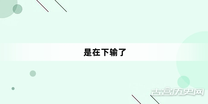 “是在下输了”网络梗词解释