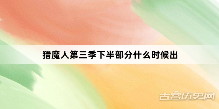 猎魔人第三季下半部分什么时候出