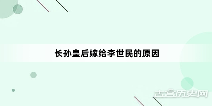 长孙皇后嫁给李世民的原因