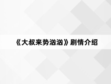 《大叔来势汹汹》剧情介绍
