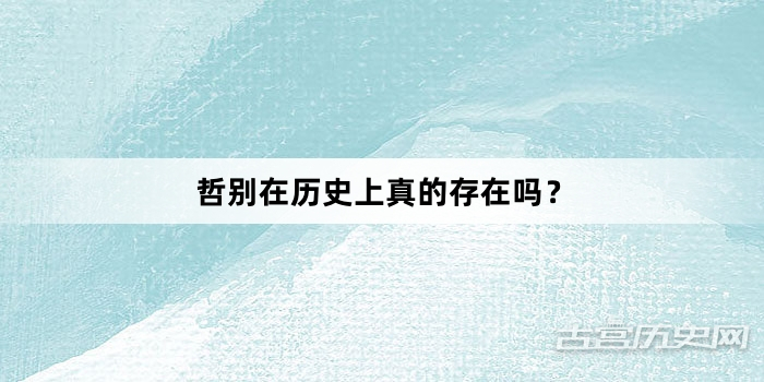 哲别在历史上真的存在吗？