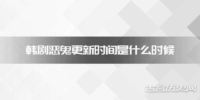 韩剧恶鬼更新时间是什么时候